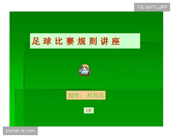室内足球规则详解：比赛尺寸、人数与裁判判罚标准解析
