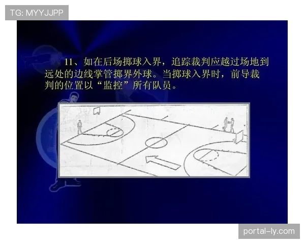详细解析篮球界外球规则中关于出界判定的具体标准与流程